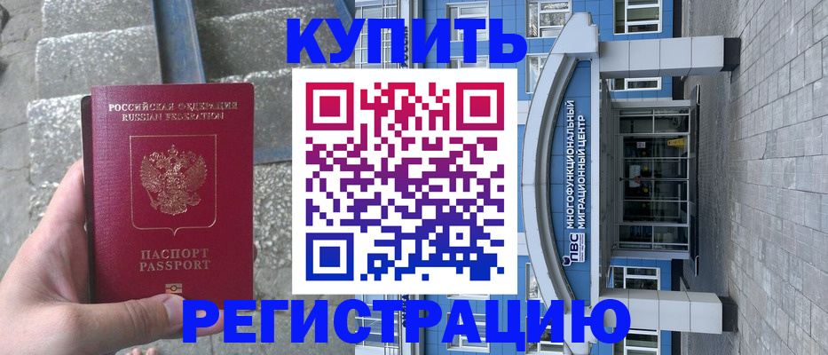 временная регистрация собственник в Волгодонске